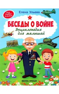 Беседы о войне. Энциклопедия для малышей