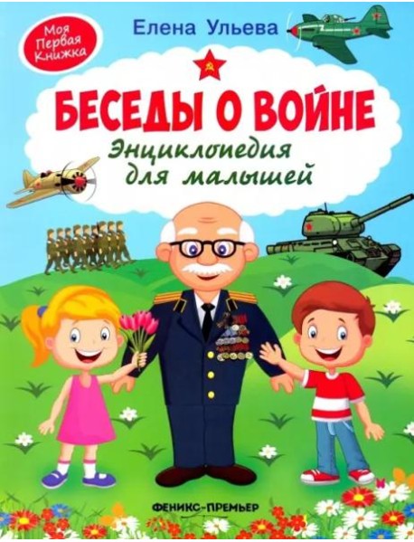 Беседы о войне. Энциклопедия для малышей