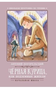 Черная курица, или Подземные жители