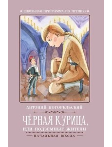 Черная курица, или Подземные жители Черная курица, или Подземные жители