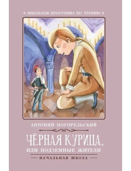 Черная курица, или Подземные жители
