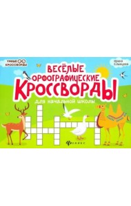 Веселые орфографические кроссворды для начальной школы