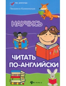 Научись читать по-английски Научись читать по-английски
