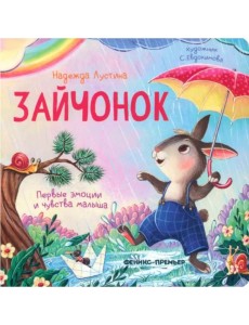Зайчонок