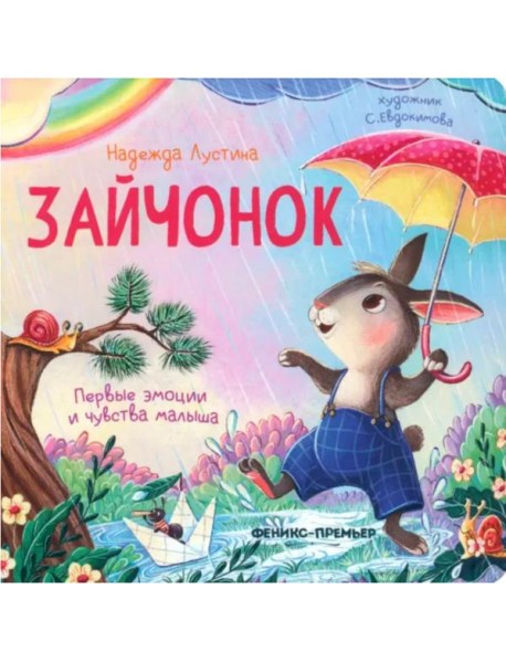 Зайчонок