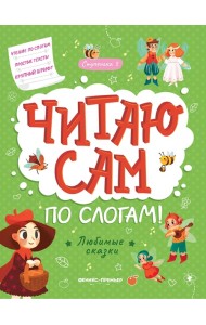 Любимые сказки: ступенька 3. - Изд. 3-е; сер. Читаю сам по слогам!