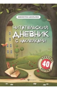 Читательский дневник с наклейками