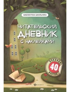 Читательский дневник с наклейками