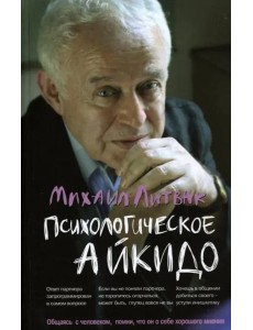 Психологическое айкидо Психологическое айкидо