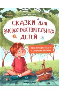 Сказки для высокочувствительных детей