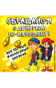 Обращайся с деньгами по-взрослому!