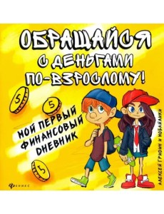 Обращайся с деньгами по-взрослому!