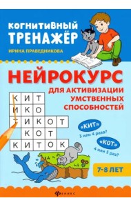 Нейрокурс для активизации умственных способностей: 7-8 лет. - Изд. 5-е; авт. Праведникова; сер. Когнитивный тренажер