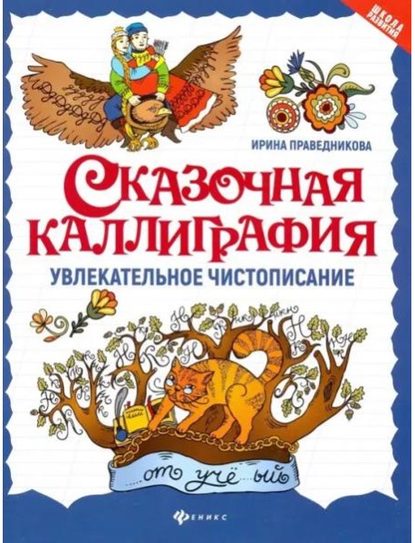 Сказочная каллиграфия: увлекательное чистописание