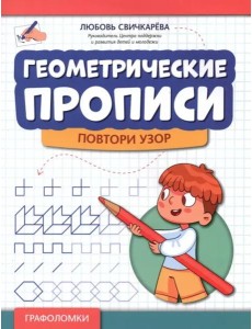 Геометрические прописи: повтори узор