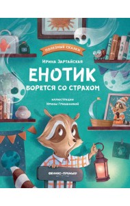 Енотик борется со страхом