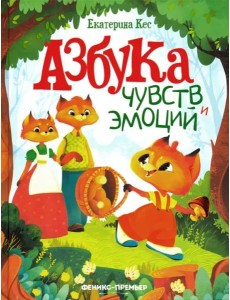 Азбука чувств и эмоций