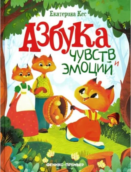 Азбука чувств и эмоций