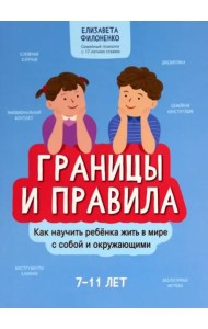 Границы и правила. Как научить ребенка жить в мире