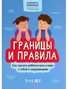 Границы и правила. Как научить ребенка жить в мире