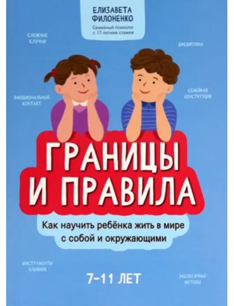 Границы и правила. Как научить ребенка жить в мире