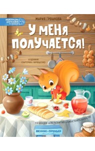 У меня получается!: 10 сказок для развития самостоятельности