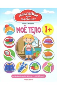 Мое тело 1+:развивающая книжка с наклейками