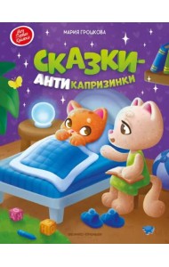Сказки-антикапризинки