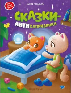 Сказки-антикапризинки Сказки-антикапризинки