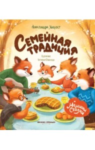 Семейная традиция