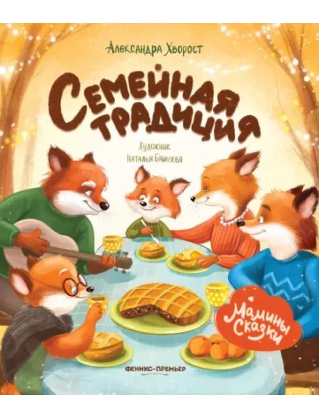 Семейная традиция