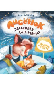 Лисенок засыпает без мамы