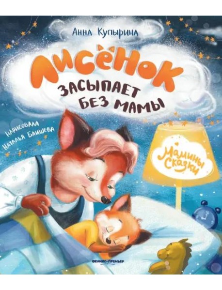 Лисенок засыпает без мамы