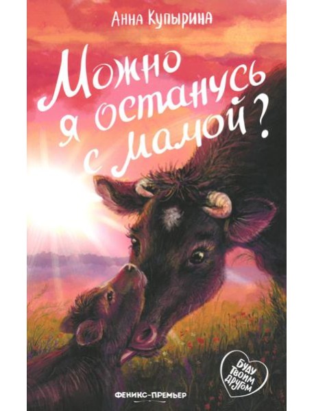 Можно я останусь с мамой?