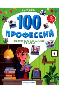 100 профессий: энциклопедия для малышей в сказках