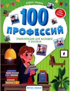 100 профессий: энциклопедия для малышей в сказках