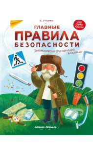 Главные правила безопасности