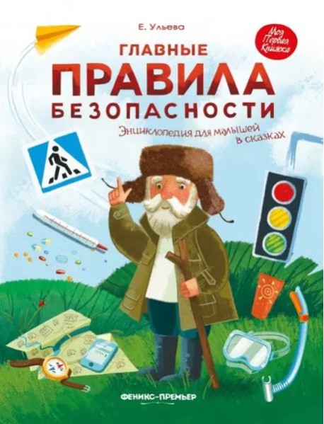 Главные правила безопасности