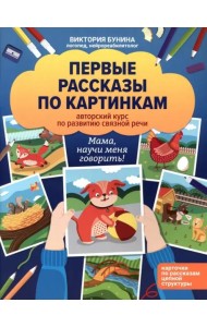 Первые рассказы по картинкам