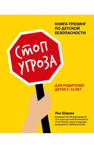 Стоп Угроза. Книга-тренинг по детской безопасности для родителей детей 5-12 лет