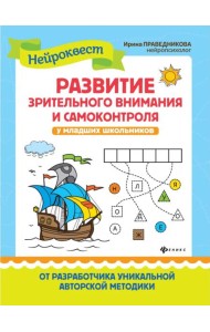 Развитие зрительного внимания и самоконтроля у млад.школ.дп