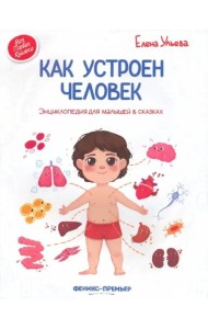 Как устроен человек: энциклопедия для малышей в сказках