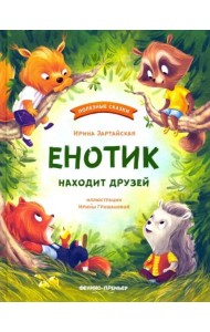 Енотик находит друзей
