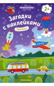 Помчали! 2+: книжка с наклейками