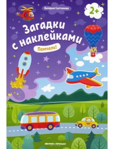 Помчали! 2+: книжка с наклейками