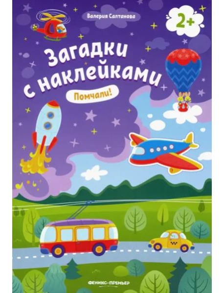 Помчали! 2+: книжка с наклейками