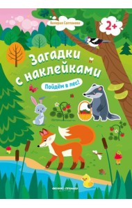 Пойдем в лес! 2+: книжка с наклейками