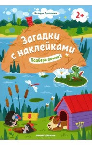 Подбери домик! 2+: книжка с наклейками