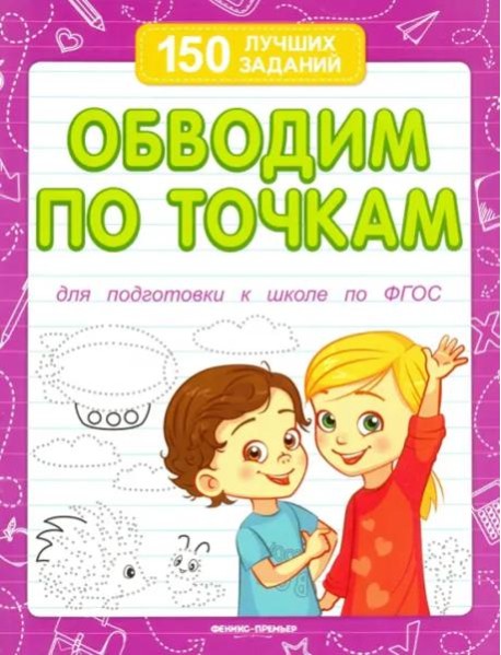 Обводим по точкам