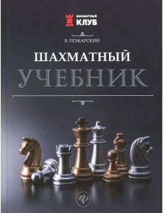 Шахматный учебник